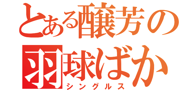 とある醸芳の羽球ばか（シングルス）