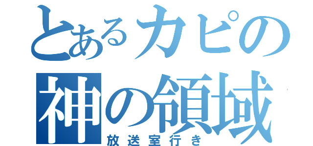 とあるカピの神の領域（放送室行き）