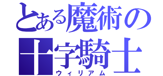 とある魔術の十字騎士（ウィリアム）