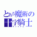 とある魔術の十字騎士（ウィリアム）