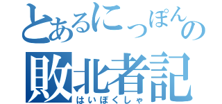 とあるにっぽんの敗北者記録（はいぼくしゃ）