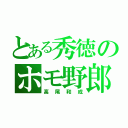 とある秀徳のホモ野郎（高尾和成）