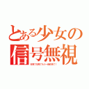 とある少女の信号無視（右見て左見てもう一回右見て！）