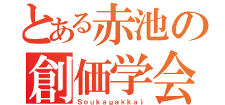 とある赤池の創価学会（Ｓｏｕｋａｇａｋｋａｉ）