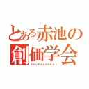 とある赤池の創価学会（Ｓｏｕｋａｇａｋｋａｉ）