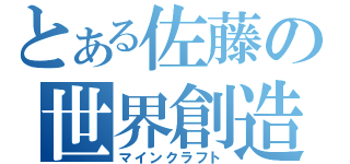 とある佐藤の世界創造（マインクラフト）