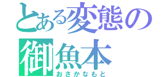 とある変態の御魚本（おさかなもと）