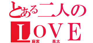 とある二人のＬＯＶＥ物語（麻実   晃太）