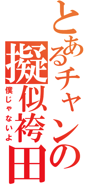 とあるチャンの擬似袴田（僕じゃないよ）