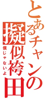 とあるチャンの擬似袴田（僕じゃないよ）