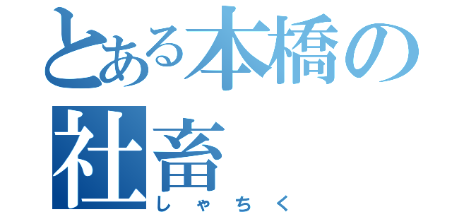 とある本橋の社畜（しゃちく）