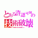 とある許認可制の技術破壊（外郭団体が日本を技術劣国にした）