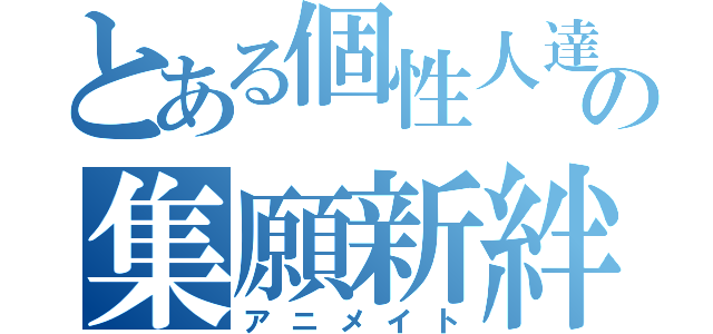 とある個性人達の集願新絆（アニメイト）