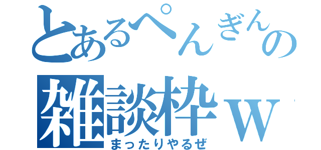 とあるぺんぎんの雑談枠ｗ（まったりやるぜ）