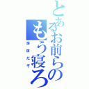 とあるお前らのもう寝ろ（深夜だぞ）