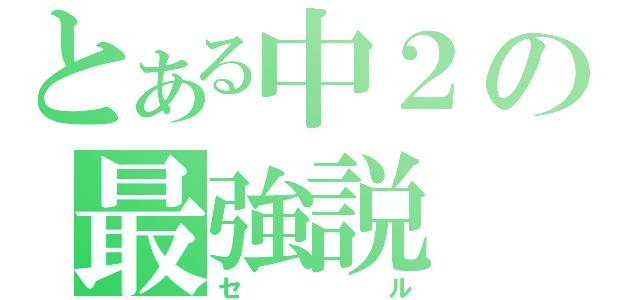 とある中２の最強説（セ　　ル）