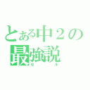 とある中２の最強説（セ　　ル）