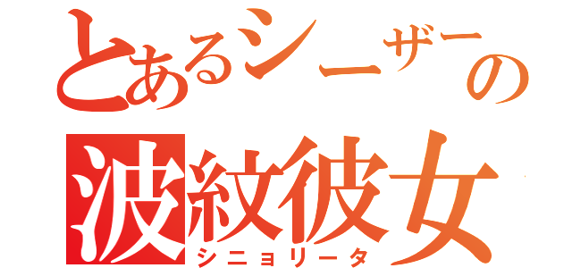 とあるシーザーの波紋彼女（シニョリータ）