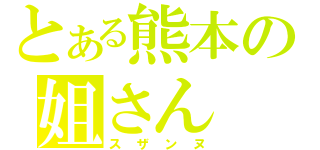 とある熊本の姐さん（スザンヌ）