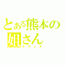 とある熊本の姐さん（スザンヌ）