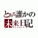 とある誰かの未来日記（デッドエンド）