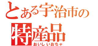 とある宇治市の特産品（おいしいおちゃ）