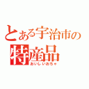 とある宇治市の特産品（おいしいおちゃ）