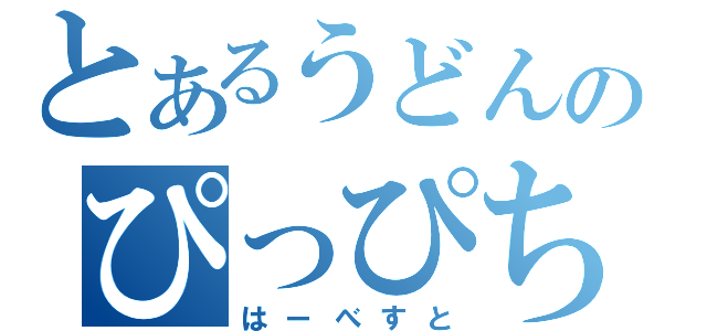 とあるうどんのぴっぴちゃん（はーべすと）