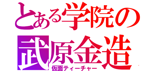 とある学院の武原金造（仮面ティーチャー）