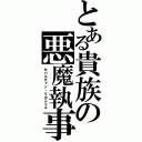 とある貴族の悪魔執事（セバスチャン・ミカエリス）