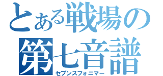 とある戦場の第七音譜術士（セブンスフォニマー）