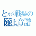 とある戦場の第七音譜術士（セブンスフォニマー）