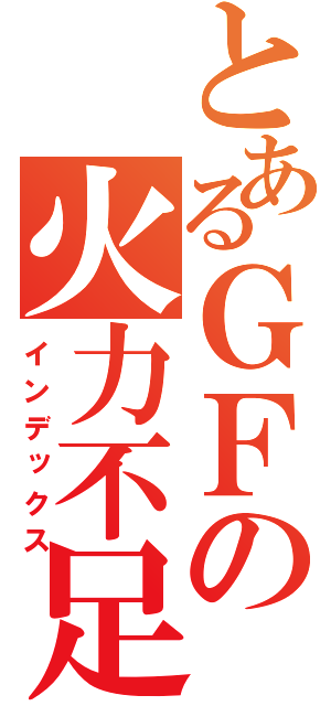 とあるＧＦの火力不足（インデックス）