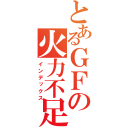 とあるＧＦの火力不足（インデックス）