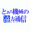 とある機械の遠方通信（スカイプ）