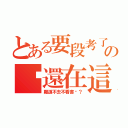 とある要段考了の你還在這（難道不去不看書嗎？）