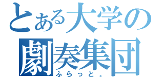 とある大学の劇奏集団（ふらっと。）