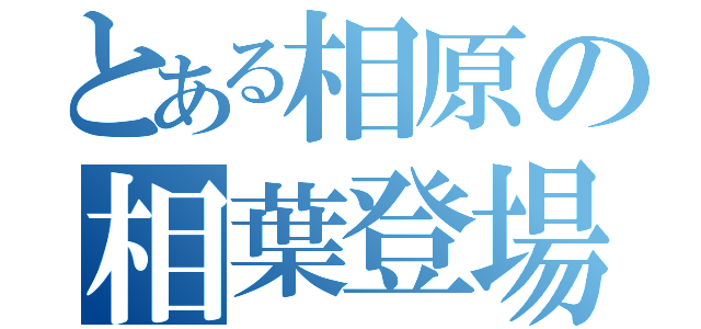 とある相原の相葉登場（）