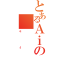 とあるＡｉの（ｑＪ）