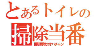 とあるトイレの掃除当番（便所掃除のオバチャン）