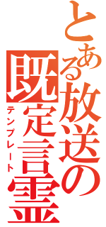 とある放送の既定言霊（テンプレート）