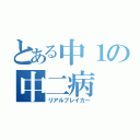 とある中１の中二病（リアルブレイカー）