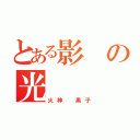 とある影の光（火神　黒子）