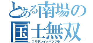 とある南場の国士無双（フリテンイッパツツモ）