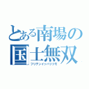 とある南場の国士無双（フリテンイッパツツモ）