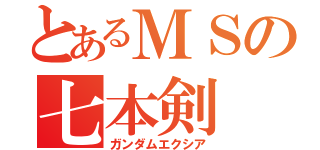 とあるＭＳの七本剣（ガンダムエクシア）