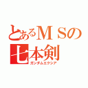 とあるＭＳの七本剣（ガンダムエクシア）