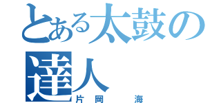 とある太鼓の達人（片岡 海）