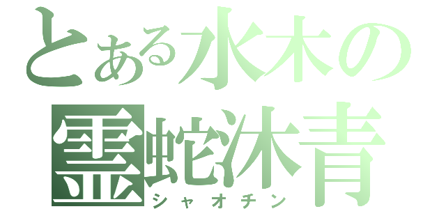 とある水木の霊蛇沐青（シャオチン）