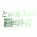 とある水木の霊蛇沐青（シャオチン）